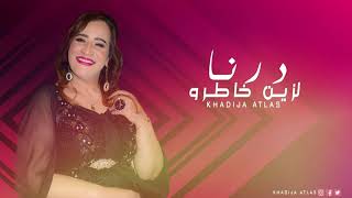 Khadija Atlas  Drna Lzin Khatro  Official Audio   خديجة أطلس  درنا لزين خاطرو [upl. by Ahseena286]