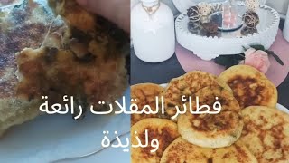 فطائر الخلاط السريعة زوينة وساهلة galette farcies marocaine [upl. by Nosliw]