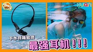 《炫咩jek》骨传导技术，水陆两用耳机实测！ [upl. by Airat]