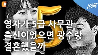 영자가 5급 사무관 출신이었으면 광수랑 결혼했을까 나는 솔로 18기 최종선택 전략 컨설턴트 [upl. by Ahsert676]