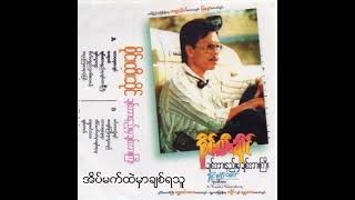 စိုင်းထီးဆိုင်  အိပ်မက်ထဲမှာချစ်ရသူ Audio [upl. by Sandry]