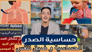 خلطة أعشاب للحساسية و ضيق التنّفس والسعال ولحلاقم وتقوية رئة 🫁 للمدخنين  الحساسية موسمية [upl. by Ahsoem688]