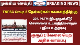 Tnpsc group 2 PSTM new rules  Tnpsc exam today updates Tamilnadu jobs amp govt news [upl. by Bertasi]