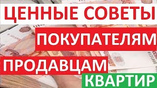 ЦЕННЫЕ СОВЕТЫ ПОКУПАТЕЛЯМ И ПРОДАВЦАМ КВАРТИР Записки агента [upl. by Crowns]