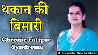 Chronic Fatigue Syndrome Hindi थकान की बिमारी by Dr Anuja Kelkar MD [upl. by Havard]