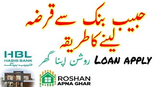 How to apply loan hbl roshan apna ghar scheme  habib bank loan apply roshan digital account holder [upl. by Lauraine]