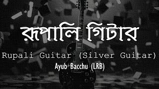 রূপালি গিটার আইয়ুব বাচ্চু Rupali GuitarAyub BachchuLRB Lyrics Video লিরিক্স ভিডিও [upl. by Aicat]