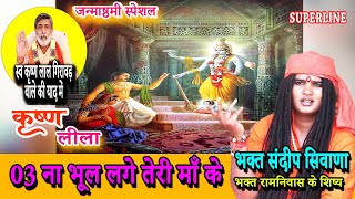 03 ना भूल लगे तेरी SANDEEP SIWANA JANAMASHTAMI SPECIAL NA BHOOL LAGE TERI  KRISHAN LEELA [upl. by Yrogiarc83]