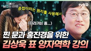 놀라운증명 문과 기죽지마👊 김상욱 교수 amp 궤도가 하나부터 열까지 알려주는 양자역학 수업🖥️ 우리가 아는 컴퓨터와 전혀 다른 양자컴퓨터의 세계 [upl. by Esther462]