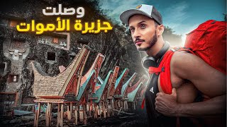 سافرت لجزيرة الأموات لتصوير أغرب طقوس الجنازات في العالم [upl. by Matthews]