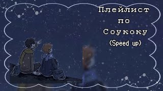 Плейлист Соукоку  Playlist Soukoku speed up [upl. by Eicak391]