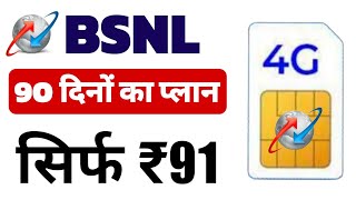 bsnl 91 plan details 90 days  BSNL activate plan validity 90 days  Recharge Plan for Bsnl [upl. by Aleakam]