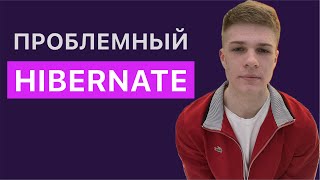 Hibernate Подводные камни и как их избежать [upl. by Kristal]