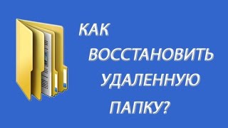 Как восстановить удаленную папку 100 способы восстановления [upl. by Spiro]