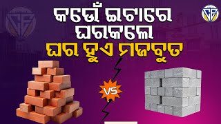 କେଉଁ ଇଟାରେ ଘରକଲେ ଘର ହୁଏ ମଜବୁତ II CIVIL EXPERT [upl. by Boothe]