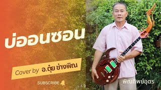 บ่ออนซอน COVER  อตุ๋ย ช่างพิณ อุดร [upl. by Yslehc]