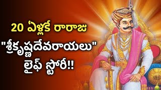 sri krishnadevaraya life history in telugu  vijayanagara empire jeevitha charitra  News6G [upl. by Alessandro]