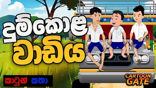 දුම්කොළ වාඩිය  Dumkola wadiya  sinhala cartoon  lama kathandara [upl. by Ynnatirb]