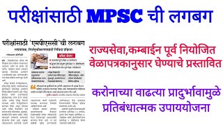 Mpsc exam update l Combined prelims 2020 l Rajyaseva prelims 2020 l Mpsc exam postponed [upl. by Lenra]