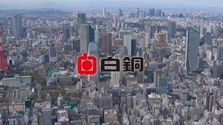 【白銅株式会社】会社案内動画（日本語） [upl. by Asecnarf189]