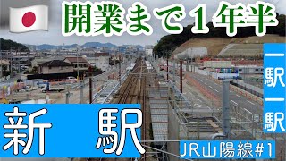 姫路〜英賀保間 新駅【山陽線＃１その２】 [upl. by Stephania]