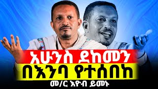 😭♦️አሁንስ ደከመን‼️👉የተወዳጁ መምህር ኢዮብ ይመኑ አዲስ ስብከት [upl. by Airoled50]