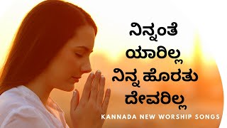 Ninnante Yarilla  ನಿನ್ನಂತೆ ಯಾರಿಲ್ಲ Kannada Worship Songs  Bro Jeevan  Jeevanada Nirikshe Vol 2 [upl. by Warfourd]