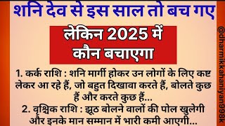 सावधानशनि देव से इस साल तो बच गए लेकिन 2025 में कौन बचाएगा  Jyotish shastra  Love rashifal [upl. by Russo]