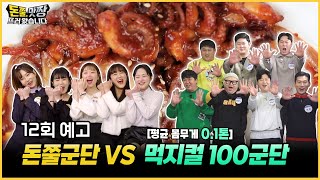 돈쭐 맛짱 뜨러 왔습니다 12회 예고 돈쭐군단 vs 평균 몸무게 01톤 먹지컬 100군단 [upl. by Ackler563]