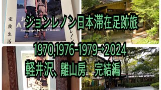 ジョン・レノン日本滞在足跡旅197019761979→2024軽井沢、離山房完結編 [upl. by Lidda494]