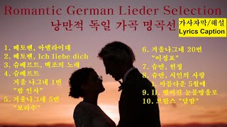 애절한 사랑의 시 독일가곡 명곡선💋The Most Romantic German Love Lieder🧡자막을 보며 따라불러보세요🎹Sing along with caption [upl. by Jr]