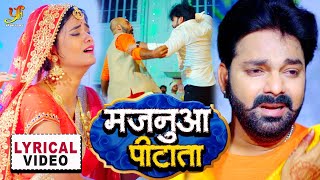 Majanuaa Pitata  Offical Lyrical Video  Pawan Singh  Pure Bhojpuri Sad Song 2021  HD [upl. by Ecienahs]