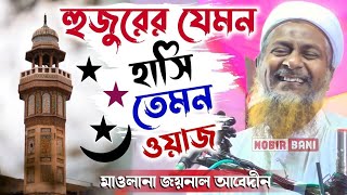 হুজুরের যেমন হাসি তেমন ওয়াজ  joynal abedin waz  জয়নাল আবেদীন সাহেব ওয়াজ  Maulana joynsl abedin [upl. by Arol]