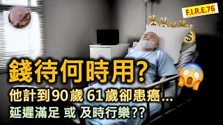 【錢待何時用？】😱退休預算到90歲，卻只剩下1年命 該「及時行樂」還是「延遲滿足」？ 看鏗鏘集、經緯線、鍾子綸和蔡瀾的訪問尋路 退休規劃 退休生活 退休金 【輕鬆學財務自由76】 [upl. by Nedaj]