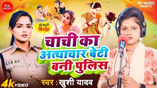 BIRHA VIDEOचाची का अत्याचार बेटी बनी पुलिसKhushi YadavChachi Ka Atyachar Beti Bani PulisNewBirha [upl. by Arie869]