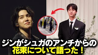 ジンがシュガのアンチからの花束について語った！彼の返答はこちらです。BTS アールエム ジン シュガ ジェイホープ ジミン ヴィ ジョングク [upl. by Eeloj]