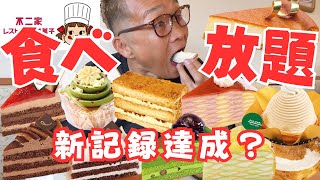 【大食い】不二家レストランでケーキ食べ放題2700円でいくら分の元が取れる❓過去最高記録❓【スイーツ食べ放題 もっぱん】 [upl. by Obadias604]