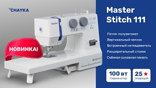 CHAYKA MASTERSTITCH 111 Обзор электромеханической швейной машины [upl. by Keir]