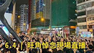 直播 LIVE 記妹｜64 旺角六四悼念現場直播 2  4 Jun Mong Kok LIVE Streaming｜ライブ放送｜लाइव प्रसारण｜HKLM [upl. by Mcnamara]