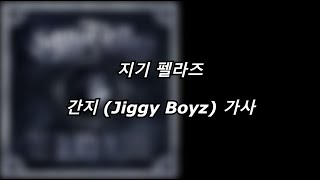 지기 펠라즈  간지 Jiggy Boyz 가사 Lyrics [upl. by Erual76]