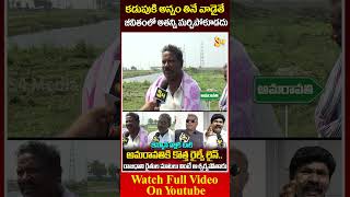 కడుపుకి అన్నం తినే వాడైతే జీవితంలో Common Man About AP Govt apgovt cmchandrababu apnews [upl. by Brandes]