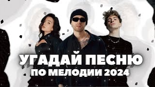 Угадай Песню 2024 за 10 Секунд• Хиты и Тренды TikTok 2023 • ТикТок • Пыяла • ПО МЕЛОДИИ [upl. by Elsi]