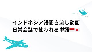 【聞き流して覚えるインドネシア語】日常会話で使う単語集！リスニング訓練｜Listening practice Japanese amp Indonesian [upl. by Hehre]