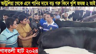 অস্ট্রলিয়া থেকে গাবতলী হাটে এসে পানির দামে বড় গরু কিনে খুশি জমজ দুই ভাই Gabtoli haat 2024 [upl. by Leslie]