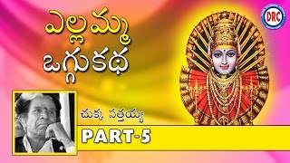 Sri Yellamma Oggu Katha Part 510  Telangana Devotional Songs [upl. by Garold]