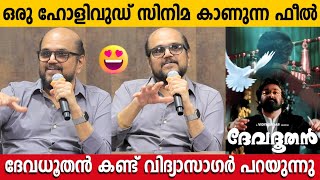 20 മിനിറ്റ് കട്ട്‌ ചെയ്തു ഒഴിവാക്കിയിട്ടുണ്ട് ദേവദൂതനെ പറ്റി വിദ്യാജി  Vidyasagar  Devadoothan [upl. by Tyra]