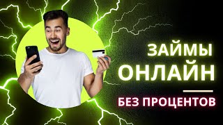 Займы онлайн без процентов  Где взять займы без процентов [upl. by Ellenaej]