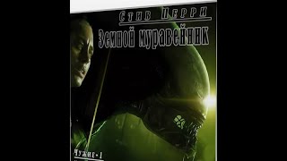 АудиокнигаЧужие Стив ПерриЗемной Муравейник Часть 1 [upl. by Eetnod892]