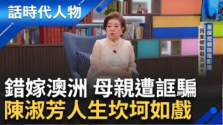 【精華】陳淑芳戲劇般坎坷人生 遭下藥性侵未婚生子 拍賣三棟樓償還債務 ｜鄭弘儀 主持｜【話時代人物】20240925｜三立新聞台 [upl. by Aidroc266]