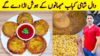 Kabab Recipe By ijaz Ansari  Chana Daal Recipe  Tikki Recipe  Yummy And Tasty Snacks Recipe [upl. by Yurik]